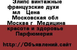 Элипс винтажные французские духи 14.2мл › Цена ­ 30 000 - Московская обл., Москва г. Медицина, красота и здоровье » Парфюмерия   